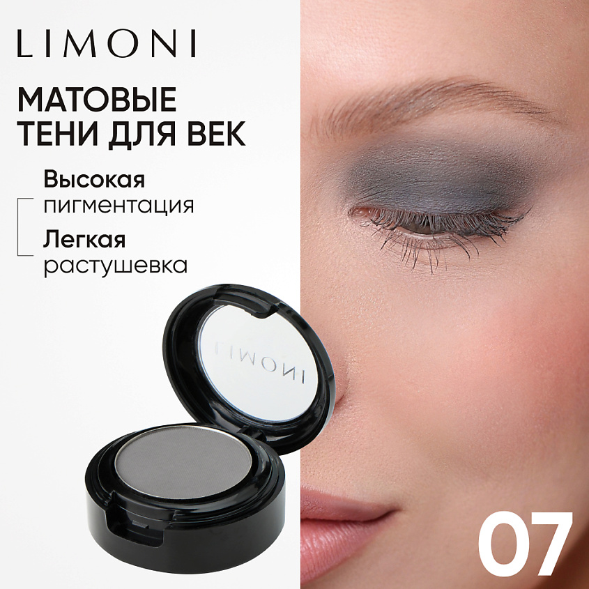 Изображение товара Матовые тени для век LIMONI Eye Shadow Matte 07 высокая пигментация и стойкость