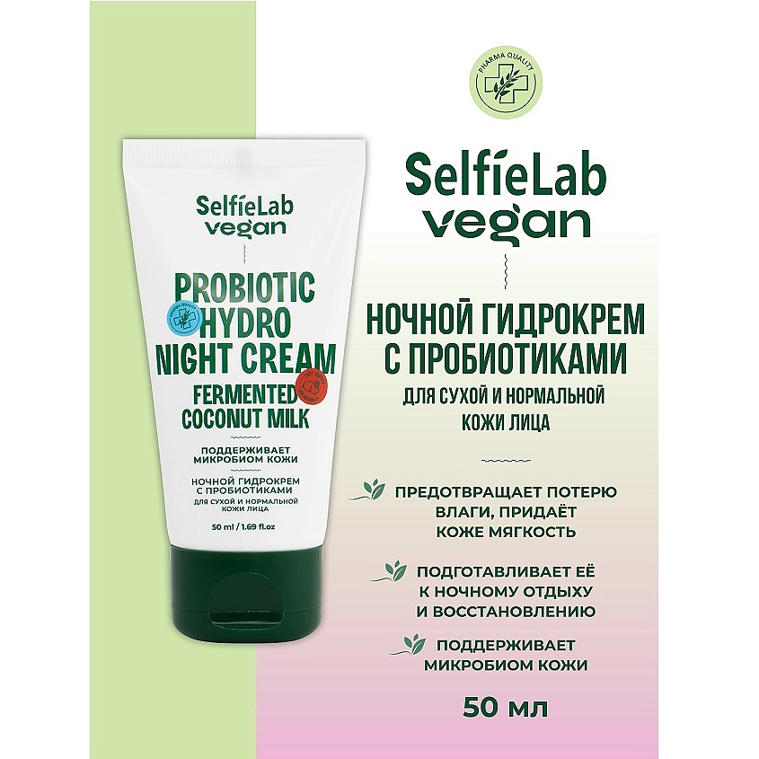 Изображение товара Ночной гидрокрем для лица с пробиотиками SELFIELAB VEGAN 50 мл