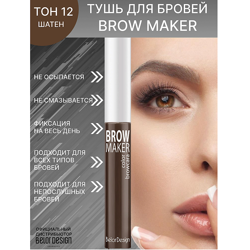 Изображение товара BELOR DESIGN Тушь для бровей BROW MAKER тон 12 с фиксацией