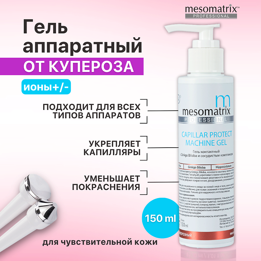 Изображение товара MESOMATRIX Аппаратный гель от купероза, от отеков, от темных кругов под глазами CAPILLAR PROTECT, 150 мл