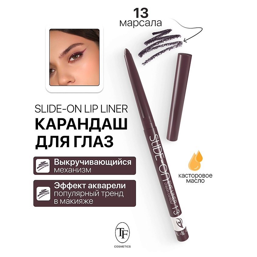 Изображение товара Карандаш для глаз механический SLIDE-ON EYE LINER тон 13