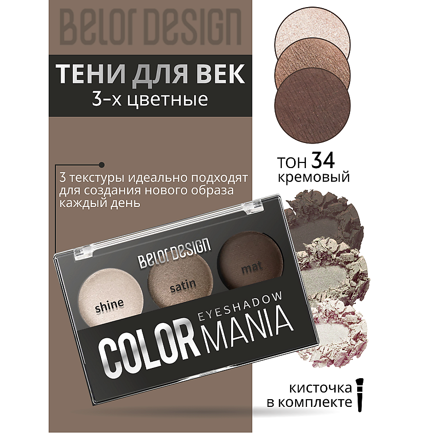 Изображение товара Тени для век COLOR MANIA 3-х цветные матовые сатиновые перламутровые оттенки 034