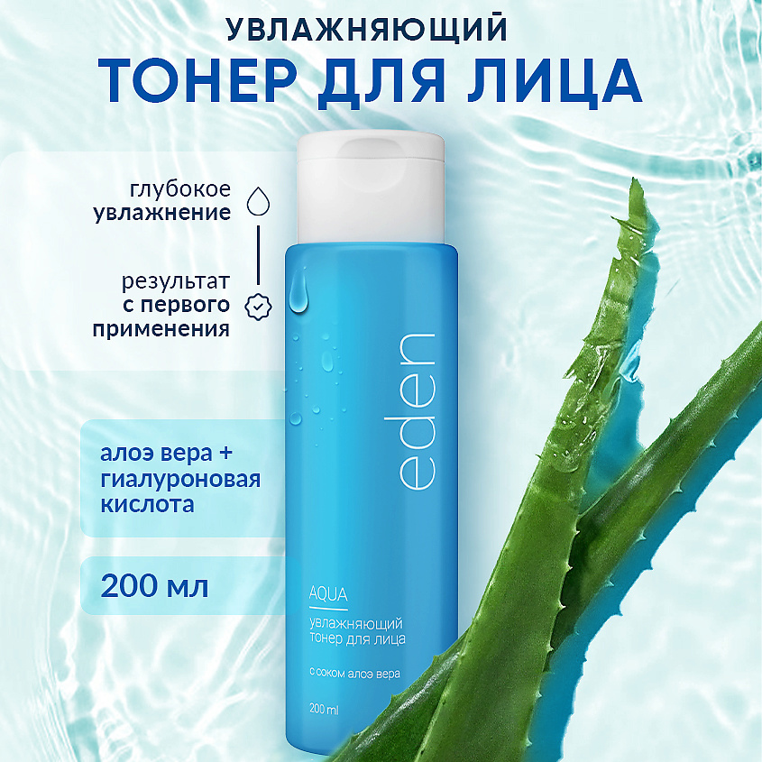 Изображение товара Тонер лица увлажняющий EDEN Aqua с алоэ и гиалуронатом, 200 мл