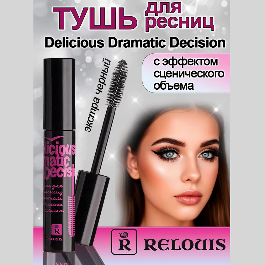 Изображение товара RELOUIS Тушь для ресниц с эффектом сценического объема Delicious Dramatic Decision