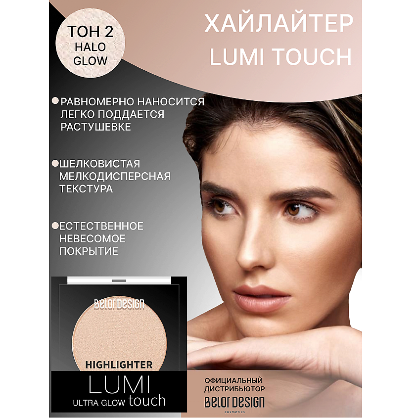 Изображение товара Хайлайтер для лица BELOR DESIGN INCREDIBLE HOLLYWOOD тон 2 Halo glow