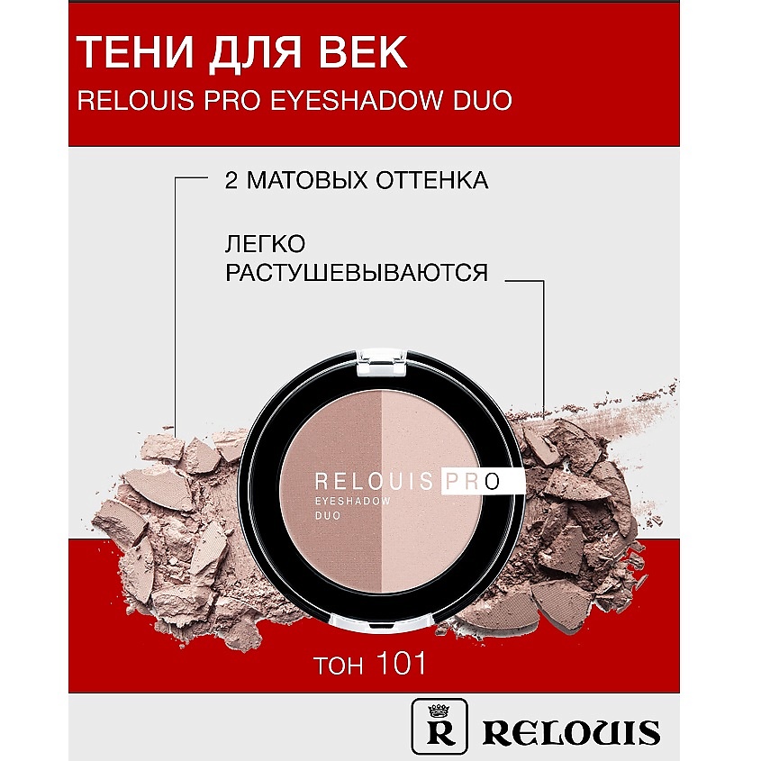 Изображение товара Тени для век RELOUIS Pro Eyeshadow DUO 101 универсальные, стойкие и пигментированные