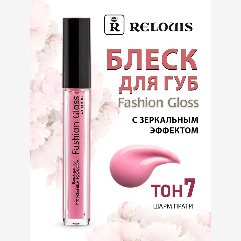 Изображение товара RELOUIS Блеск для губ с зеркальным эффектом Fashion Gloss 07 Шарм Праги