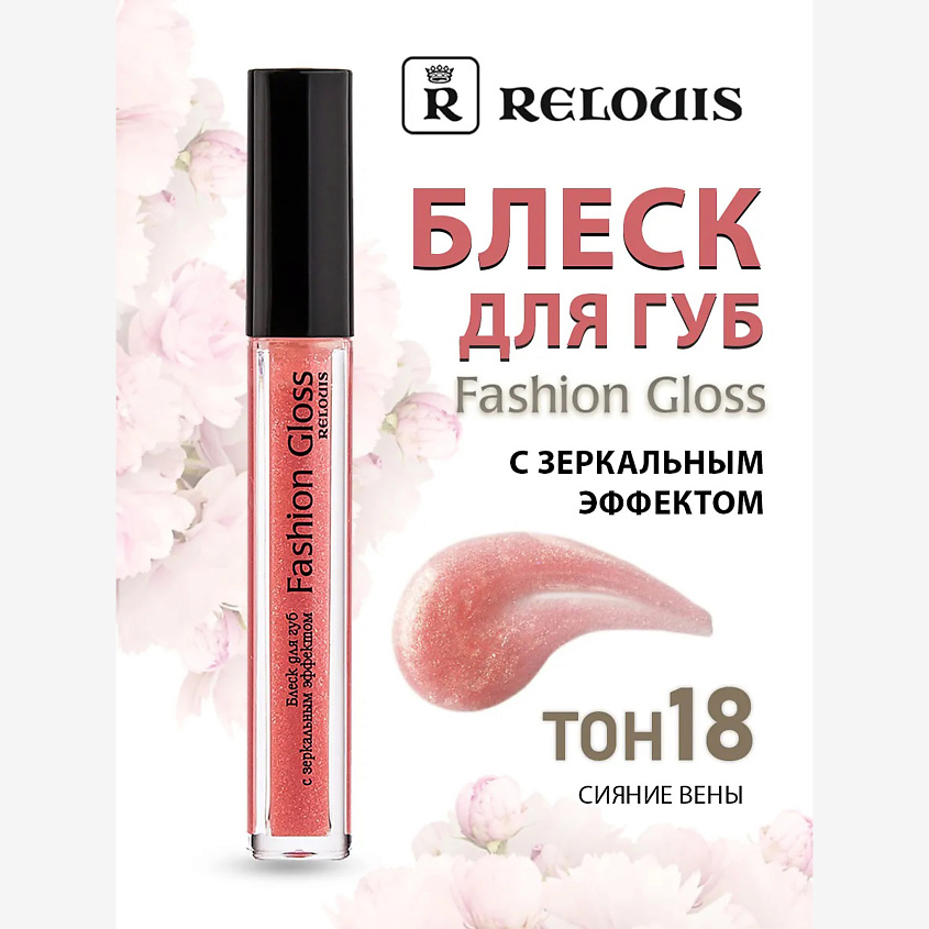 Изображение товара RELOUIS Блеск для губ с зеркальным эффектом Fashion Gloss 18 с сиянием водной гладкости