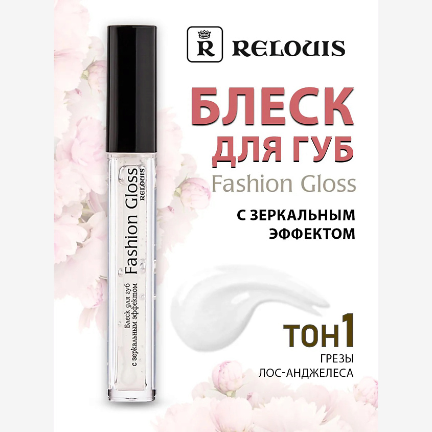 Изображение товара RELOUIS Блеск для губ Fashion Gloss 01 - Грезы Лос-Анджелеса