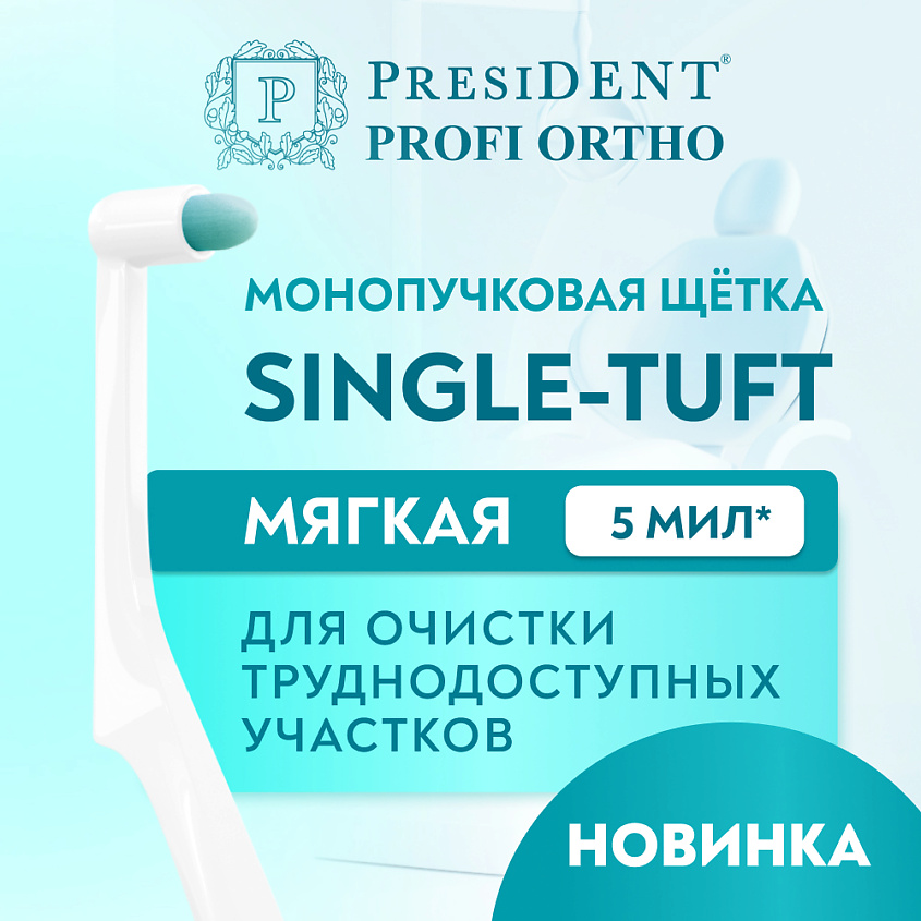 Изображение товара Монопучковая зубная щётка PRESIDENT PROFI SINGLE-TUFT мягкая для чувствительных десен