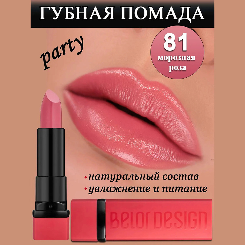 Изображение товара Губная помада Party морозная роза от BELOR DESIGN