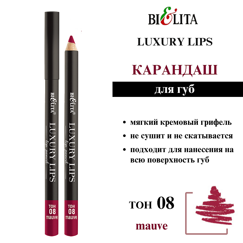 Изображение товара БЕЛИТА Карандаш для губ Luxury Lips тон 08 mauve мягкий и стойкий для ежедневного макияжа