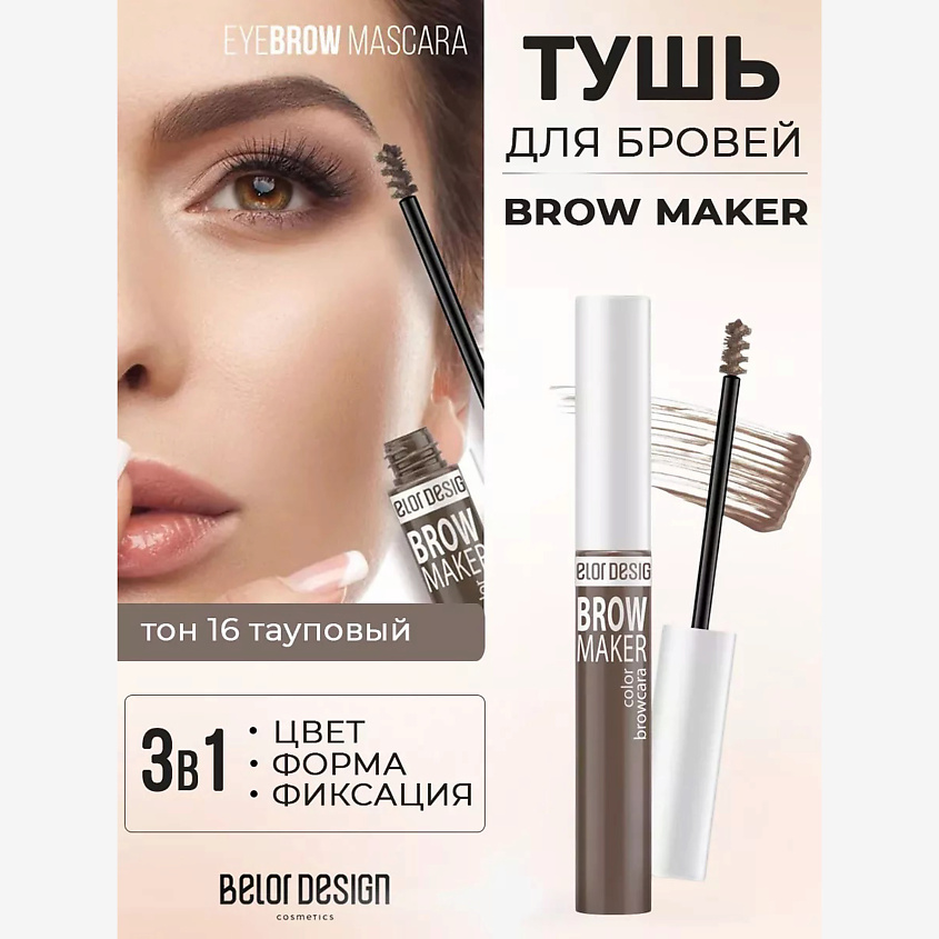 Изображение товара Тушь для бровей BROW MAKER от Белор Дизайн коричневый, стойкая и объемная