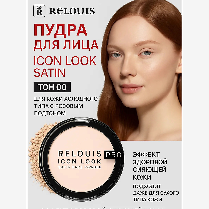 Изображение товара РЕЛУИС Пудра компактная PRO Icon Look Satin Face Powder 00 для идеального тонуса кожи