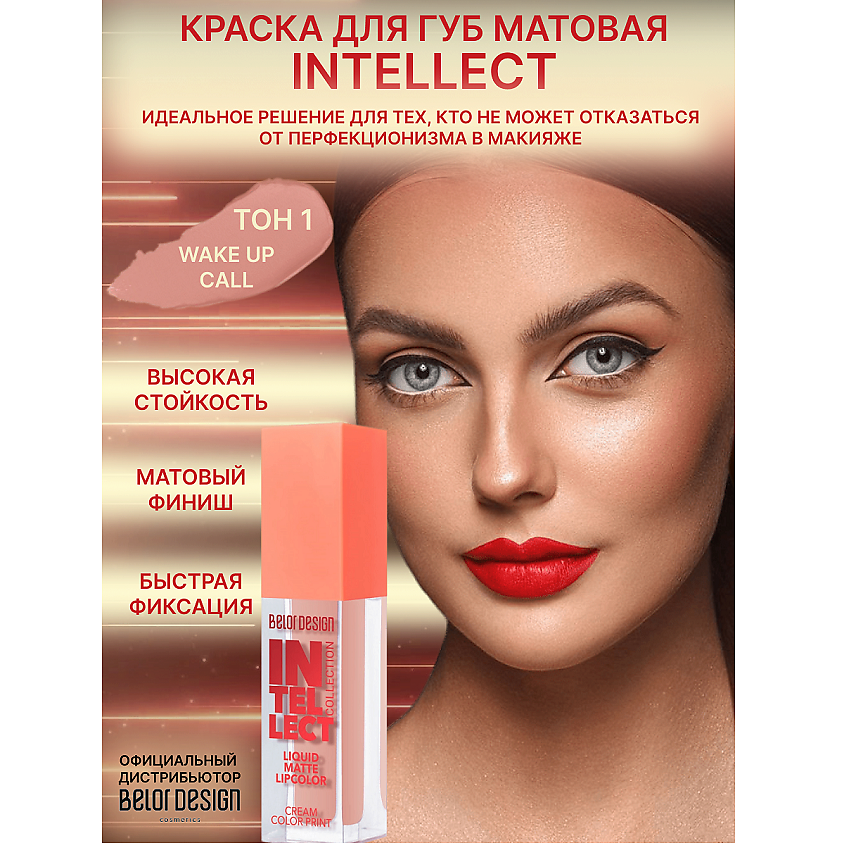 Изображение товара Краска для губ BELOR DESIGN Intellect матовая тон 1 5 1г Высокая стойкость
