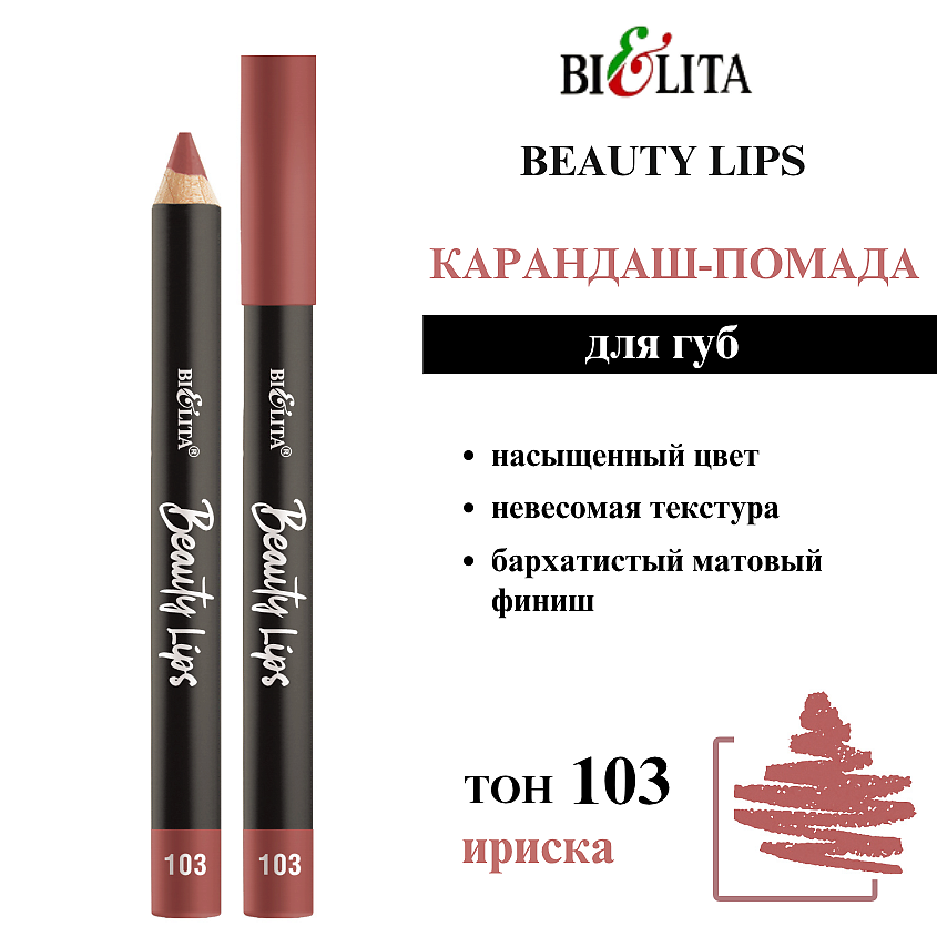 Изображение товара БЕЛИТА Карандаш-помада для губ Beauty Lips, тон 103 ириска