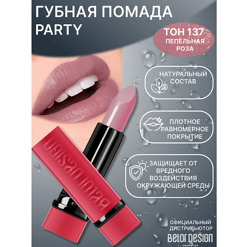 Изображение товара BELOR DESIGN Губная помада PARTY, тон №137
