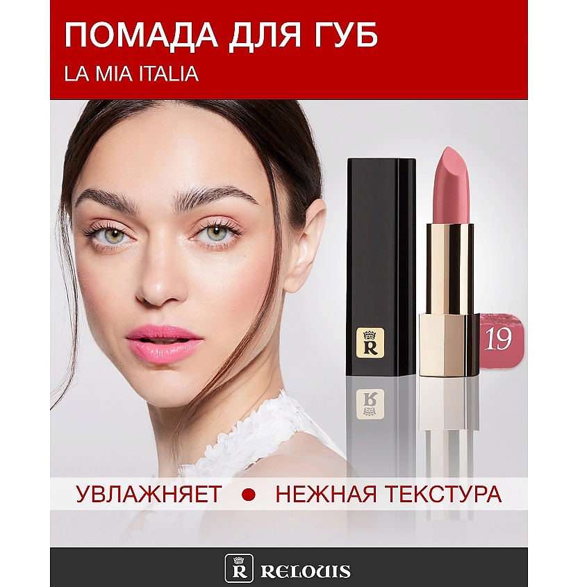 Изображение товара Помада La Mia Italia №19 Pink Limited Увлажняющая стойкая с элегантным пеналом