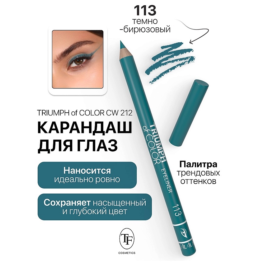 Изображение товара Карандаш для глаз TRIUMPH of COLOR Eyeliner тон 113