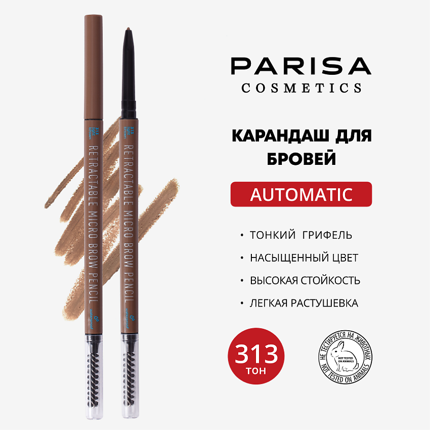 Изображение товара Автоматический карандаш для бровей PARISA COSMETICS с щеточкой 313 Светло-коричневый