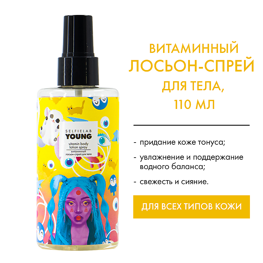 Изображение товара SELFIELAB YOUNG Витаминный лосьон-спрей для тела 200мл увлажнение и защита