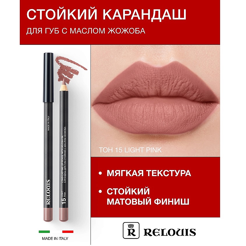Изображение товара RELOUIS Карандаш для губ стойкий с маслом жожоба, тон 15
