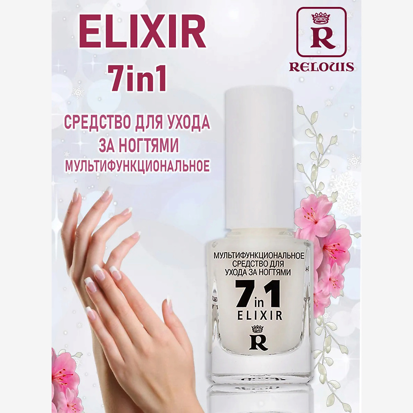 Изображение товара Мультифункциональное средство для ногтей RELOUIS 7in 1 elixir 1шт