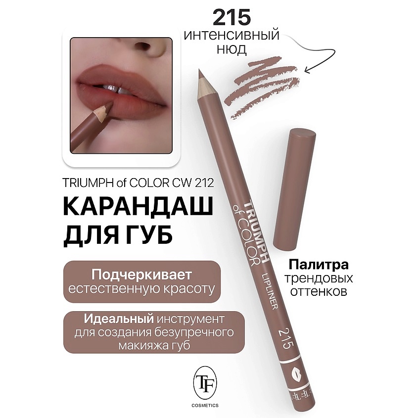 Изображение товара TF Карандаш для губ TRIUMPH of COLOR lipliner, тон 215