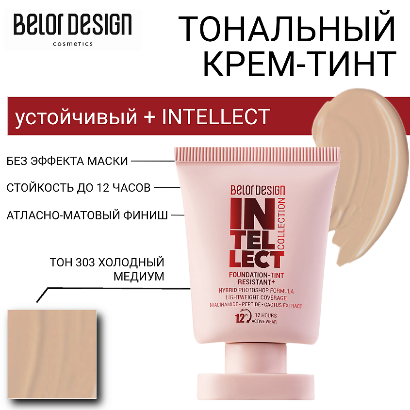 Изображение товара BELOR DESIGN Тональный крем-тинт устойчивый + INTELLECT, тон 303 холодный медиум, 28 г