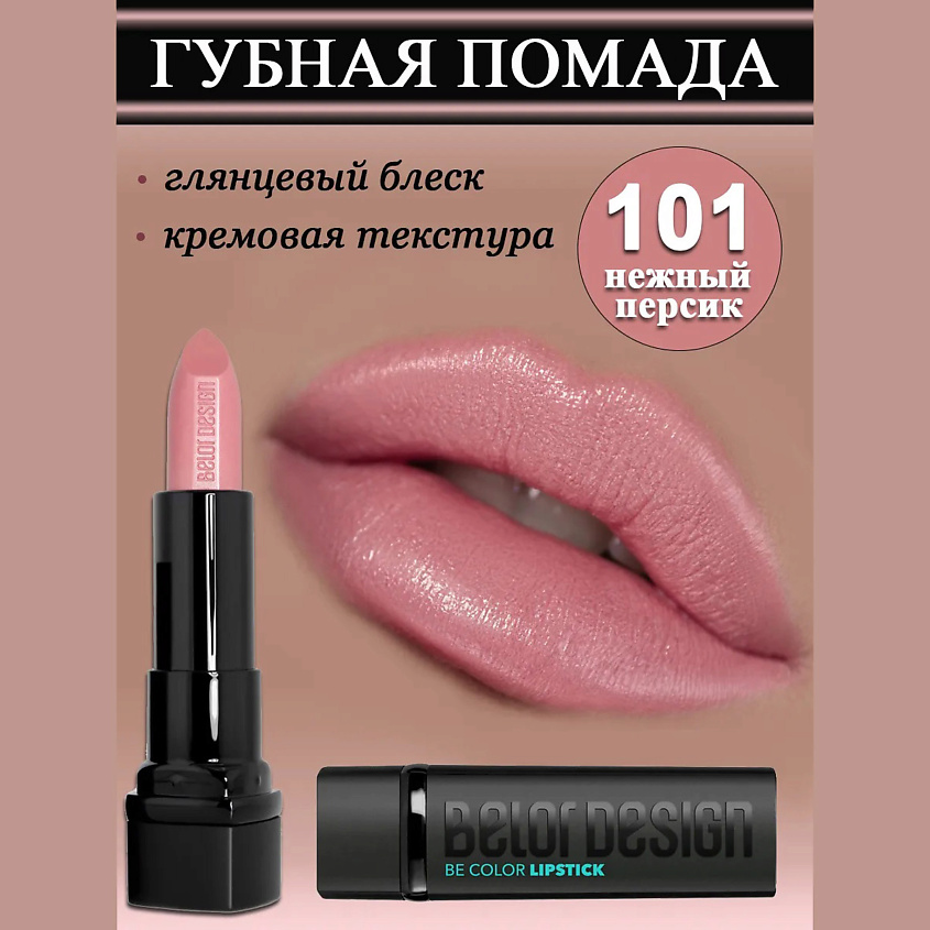 Изображение товара Губная помада BELOR DESIGN Smart Girl Be Color нежный персик 295 рублей