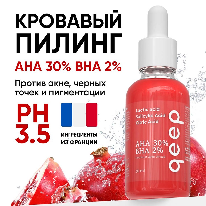 Изображение товара QEEP кровавый кислотный пилинг для лица от прыщей AHA BHA 30 мл