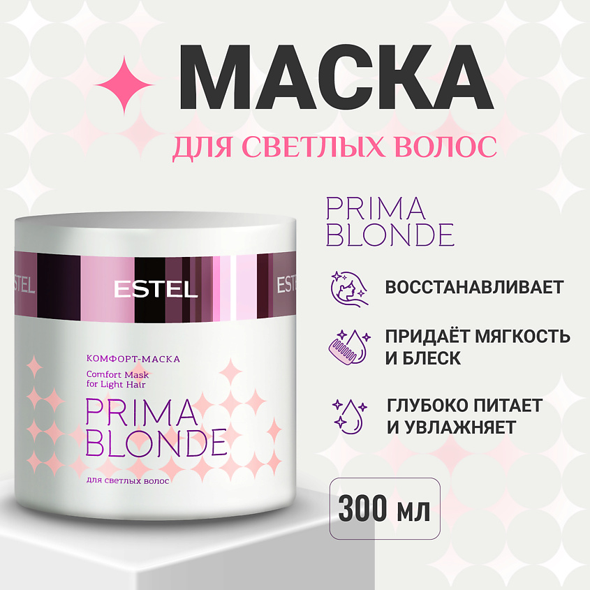 Изображение товара Профессиональная маска для светлых волос ESTEL PRIMA BLONDE 300 мл Изображение товара Профессиональная маска для светлых волос ESTEL PRIMA BLONDE 300 мл