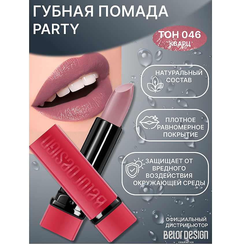 Изображение товара BELOR DESIGN Губная помада PARTY, тон №046 для идеального макияжа
