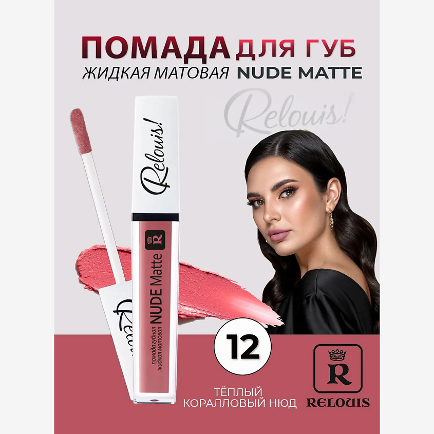 Изображение товара Жидкая матовая помада для губ Nude Matte 12 RELOUIS стойкое покрытие