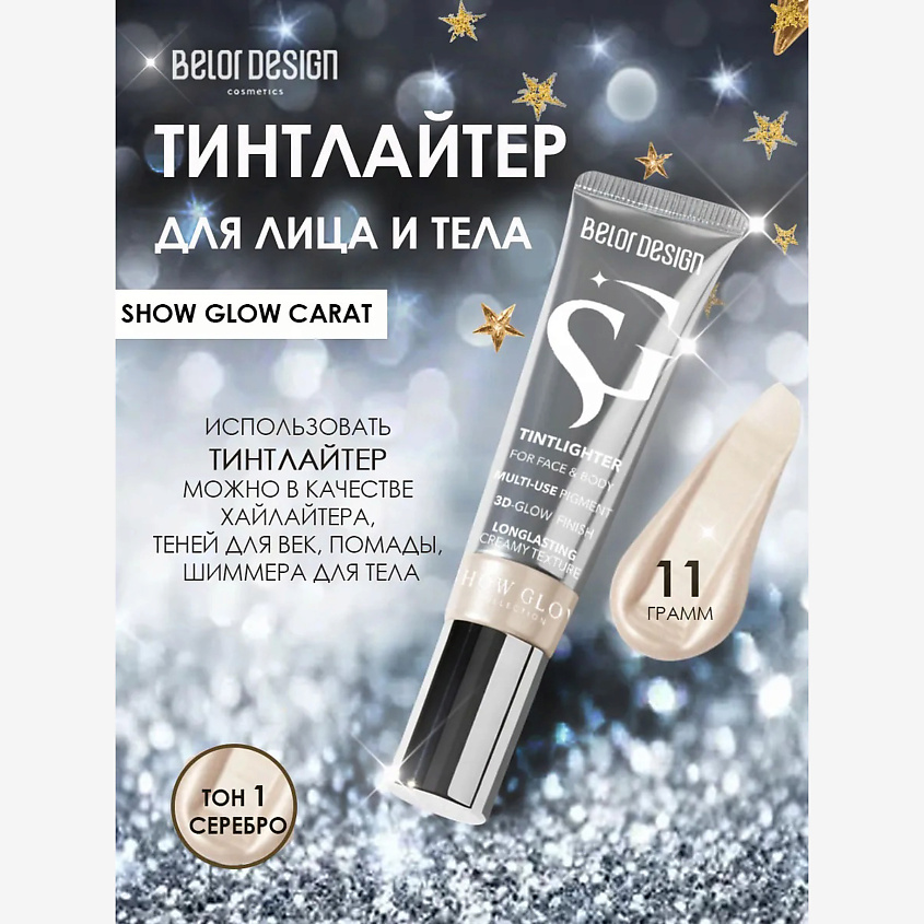 Изображение товара BELOR DESIGN Тинтлайтер Show Glow Carat тон 1 silver серебро универсальный сияющий продукт