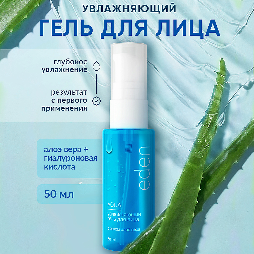 Изображение товара Увлажняющий гель для лица EDEN Aqua 50 мл с алоэ и гиалуроновой кислотой