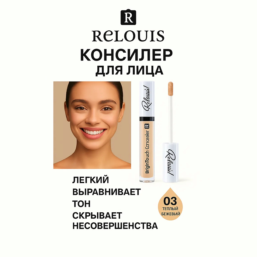 Изображение товара Ручной консилер Bright Touch тон 03 теплый бежевый от RELOUIS для лица и зоны вокруг глаз