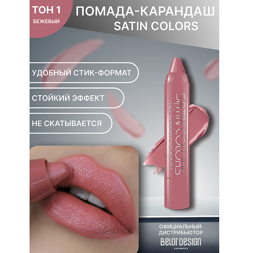 Изображение товара BELOR DESIGN Помада-карандаш SATIN COLORS тон 1 с ярким насыщенным цветом