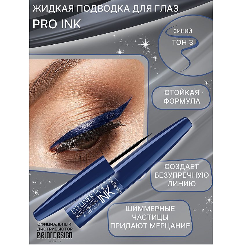 Изображение товара Подводка для глаз BELOR DESIGN PRO INC тон 3 жидкая водостойкая с кисточкой