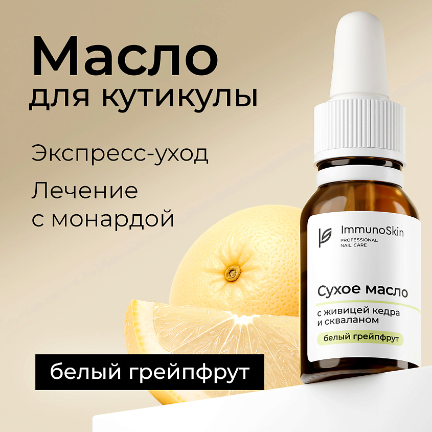 Изображение товара IMMUNOSKIN Сухое масло для ногтей и кутикулы с живицей кедра и скваланом, Белый Грейпфрут, 15 мл
