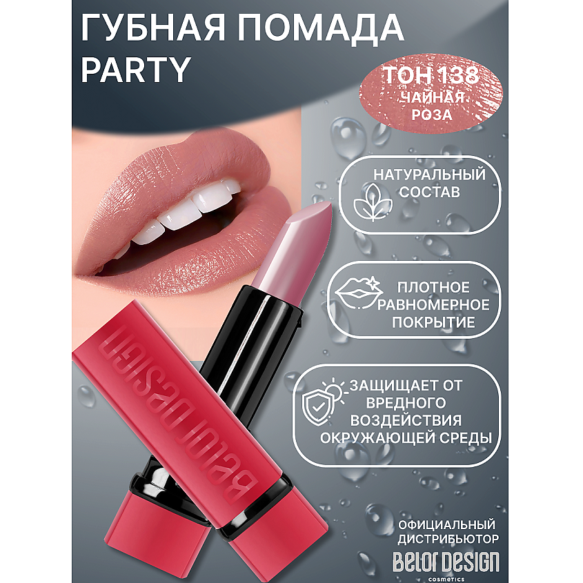 Изображение товара Губная помада BELOR DESIGN PARTY №138 с насыщенным оттенком и ухаживающими компонентами