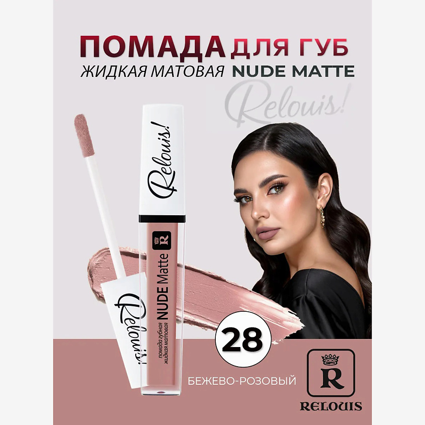 Изображение товара RELOUIS Помада губная жидкая матовая Nude Matte, тон:28