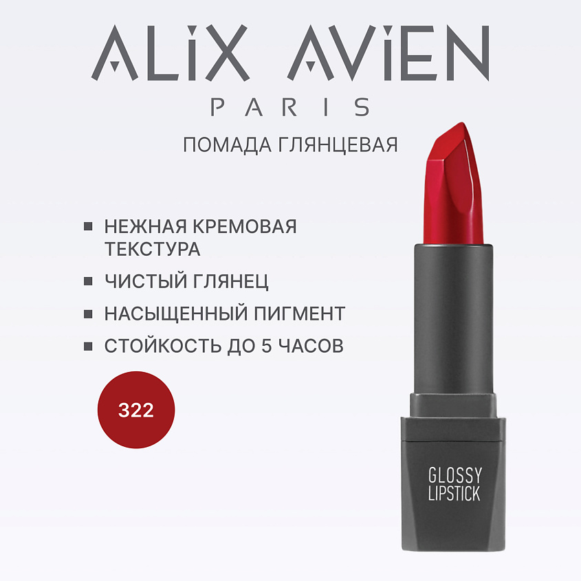 Изображение товара Помада для губ ALIX AVIEN Lipstick Glossy 322 cranberry глянцевый эффект