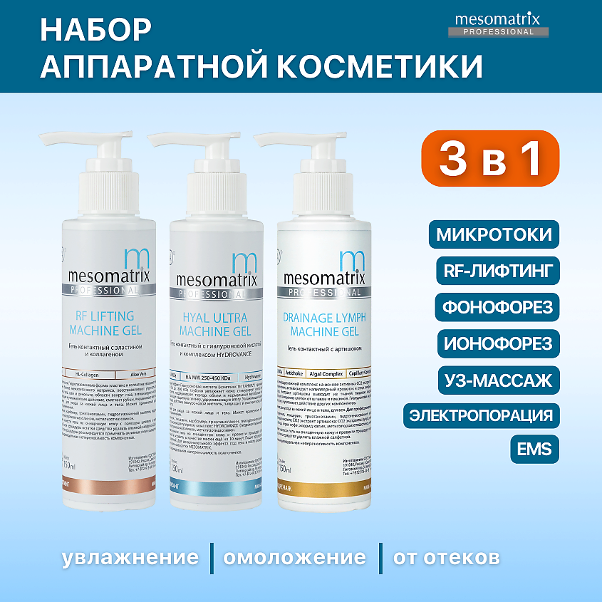Изображение товара Набор гелей для микротоков RF фонофореза и лифтинга лица MESOMATRIX 150 мл