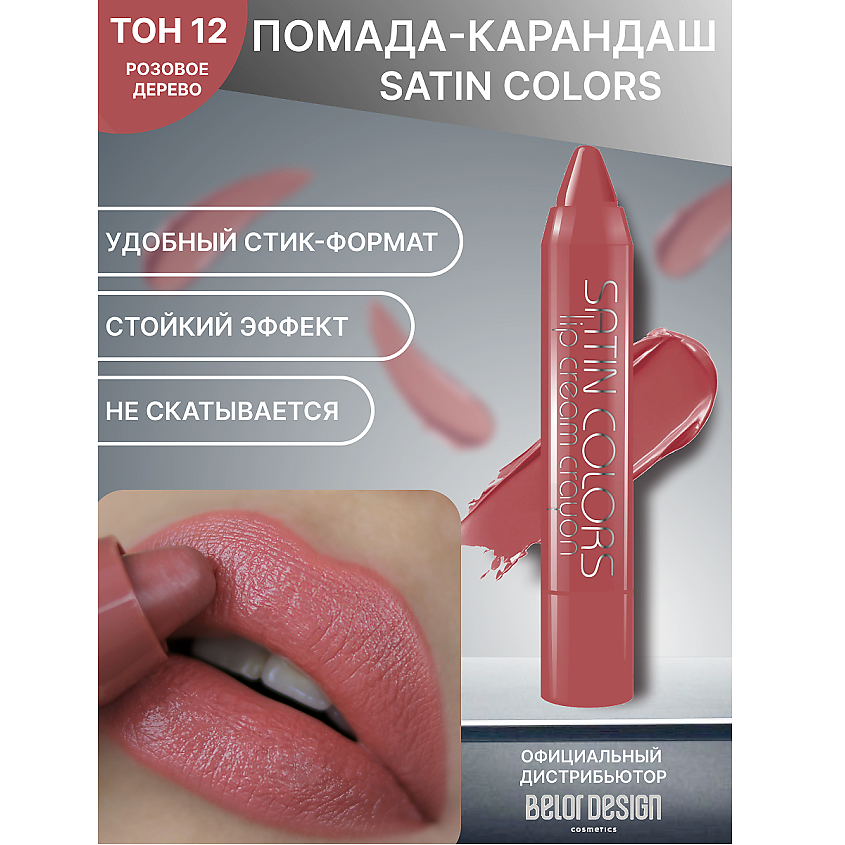 Изображение товара Помада для губ SATIN COLORS 12 в Jumbo-формате яркий оттенок стойкий уход