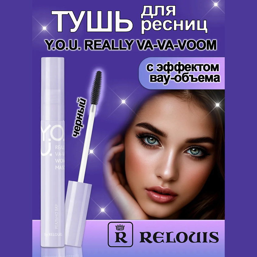 Изображение товара RELOUIS Тушь для ресниц с эффектом вау-объема Y.O.U. REALLY VA-VA-VOOM, 1 шт.