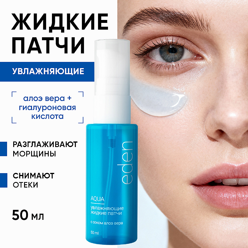 Изображение товара Увлажняющие жидкие патчи для глаз EDEN AQUA 50 мл для отеков и темных кругов