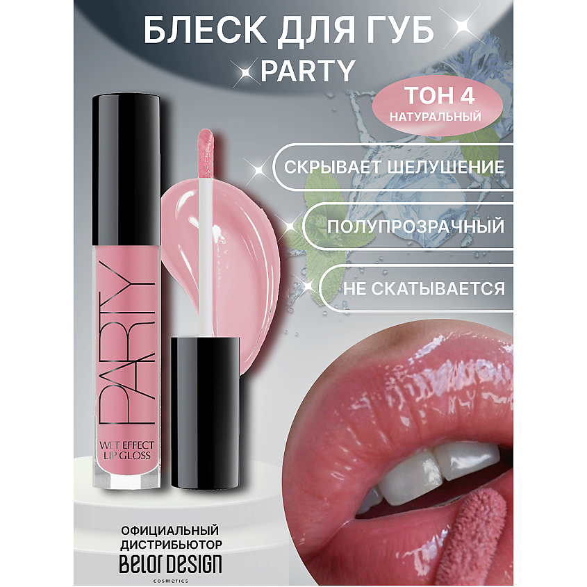 Изображение товара BELOR DESIGN Блеск для губ "Party", тон 004