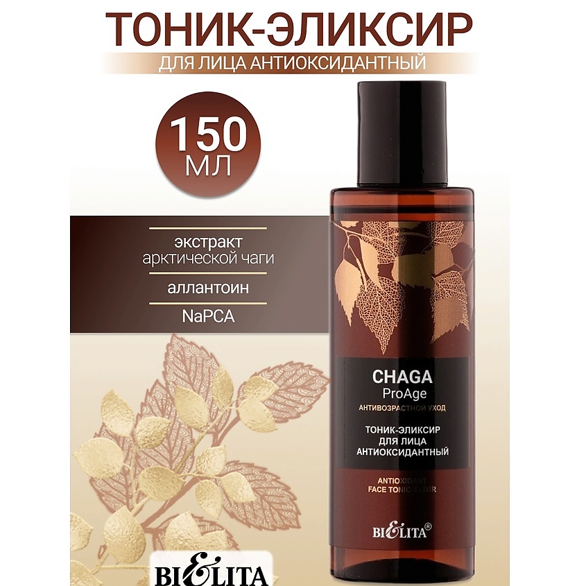 Изображение товара БЕЛИТА Тоник-эликсир для лица «Антиоксидантный» Chaga ProAge, 150 мл