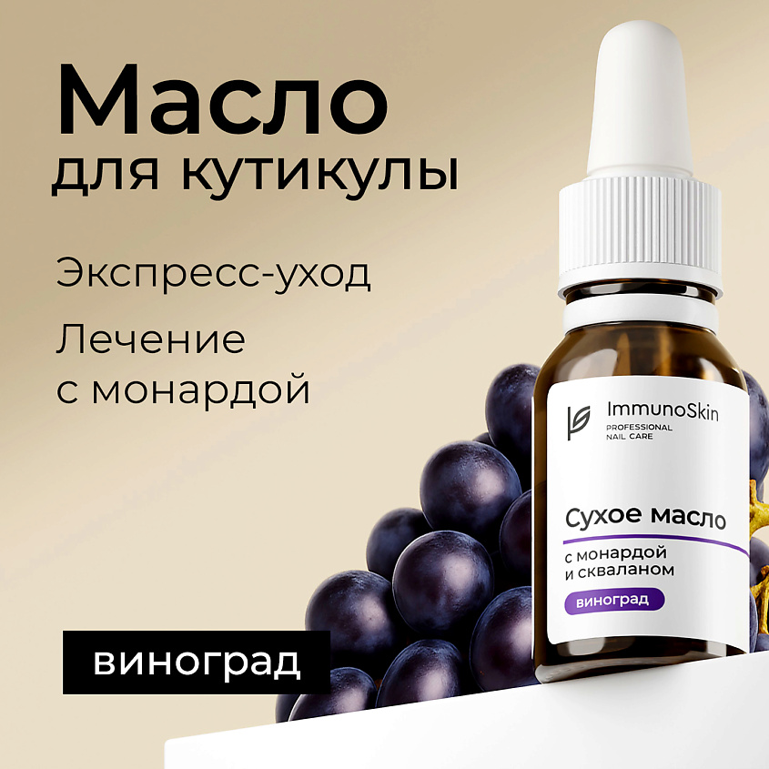 Изображение товара IMMUNOSKIN Масло для кутикулы с монардой и скваланом, 15 мл